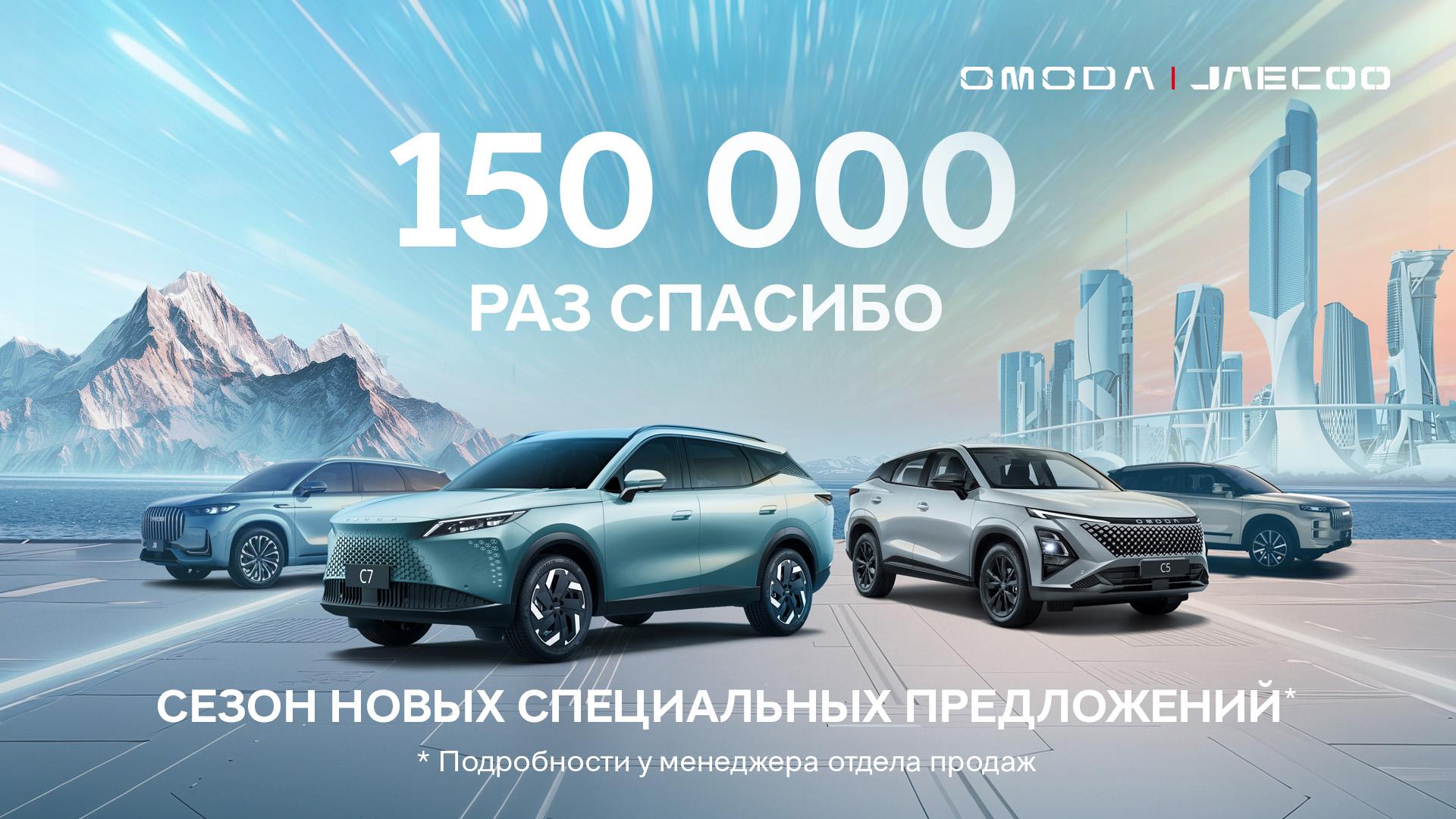 Сезон новых специальных предложений на автомобили OMODA в Автоцентре АНТ