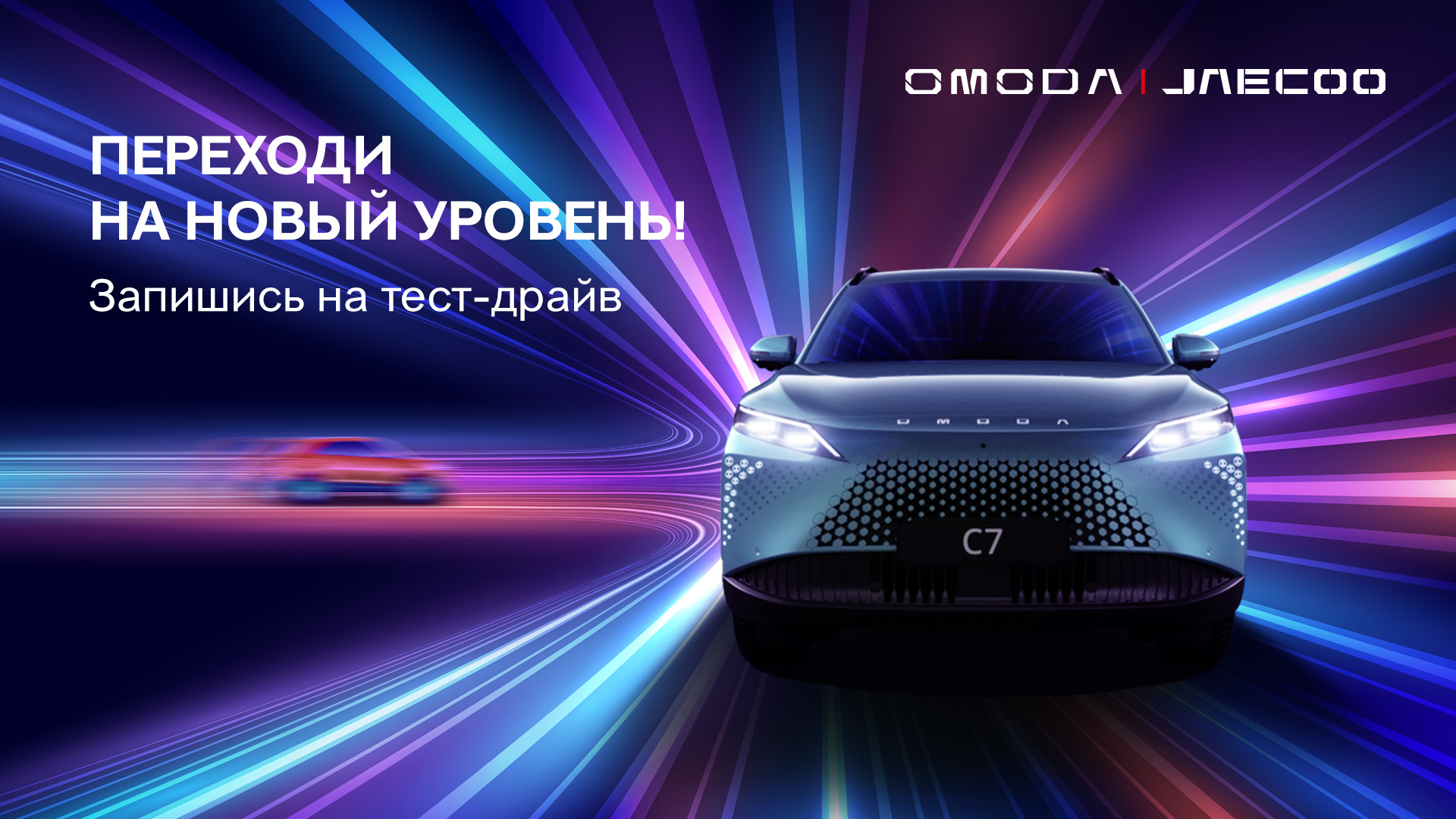 Новый кроссовер OMODA C7 уже в OMODA и JAECOO| Официальный дилер Картель Авто!