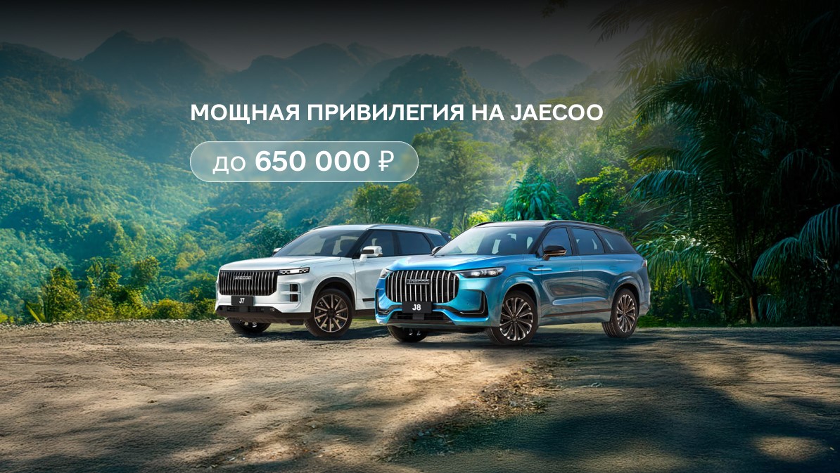 Мощные привилегии на JAECOO в Юг-Авто!