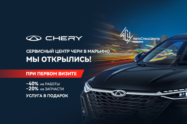 Открыт сервис Чери в Марьино. Спец. предложение на обслуживание для первых клиентов.