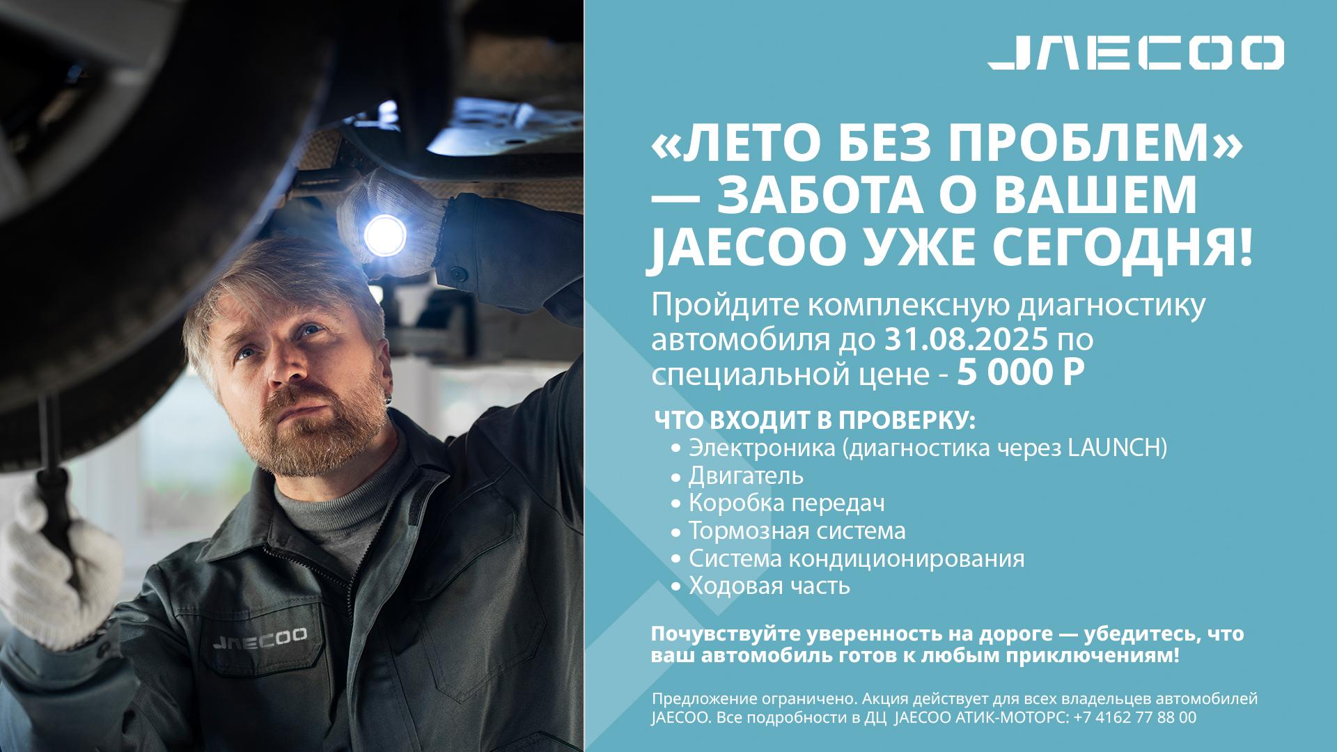 Акция «Лето без проблем» 