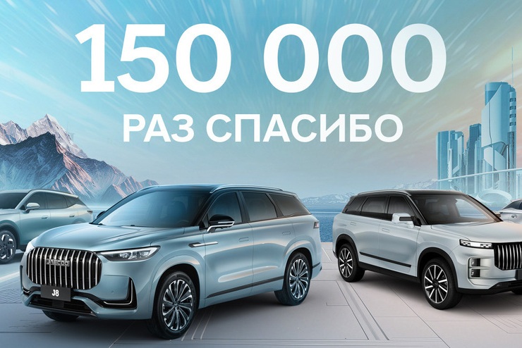 150 000 раз спасибо. Бренды OMODA и JAECOO завоевали сердца россиян.