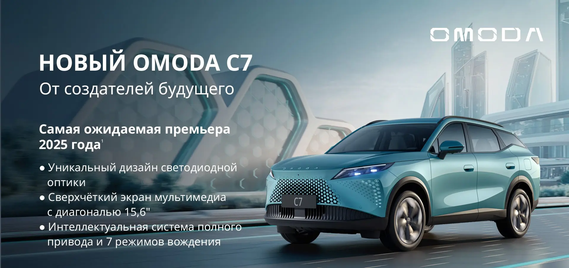 Стартовая цена на новый OMODA C7
