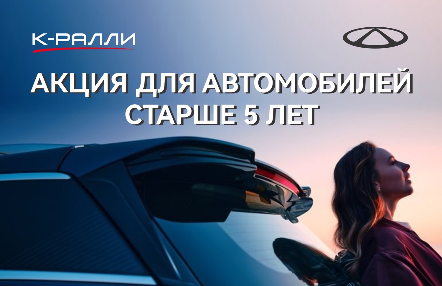 Акция для автомобилей старше 5 лет