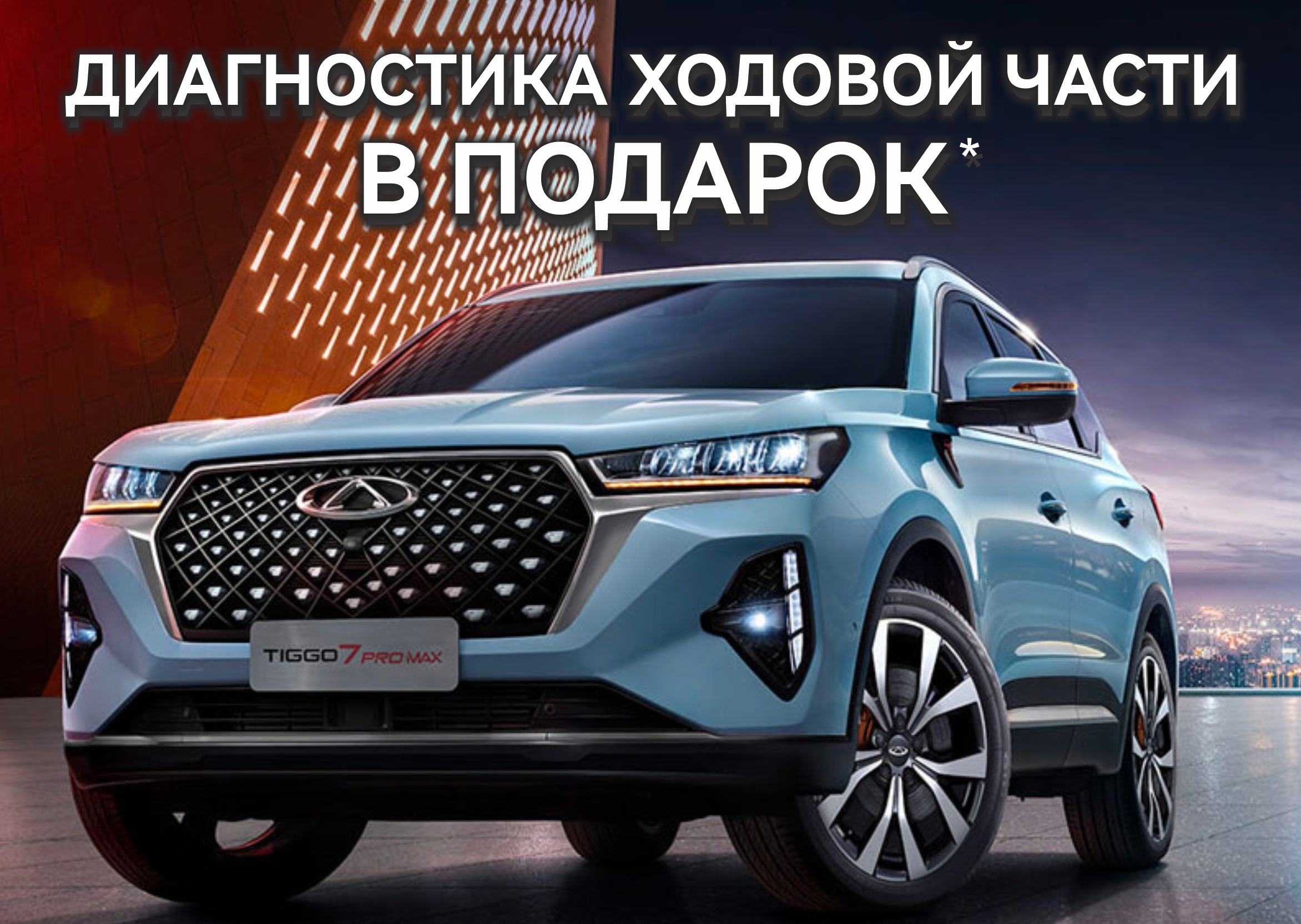 Диагностика ходовой части в подарок