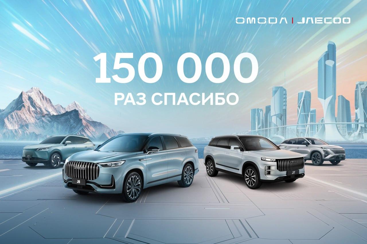 Продажи OMODA и JAECOO в России достигли отметки в 150000