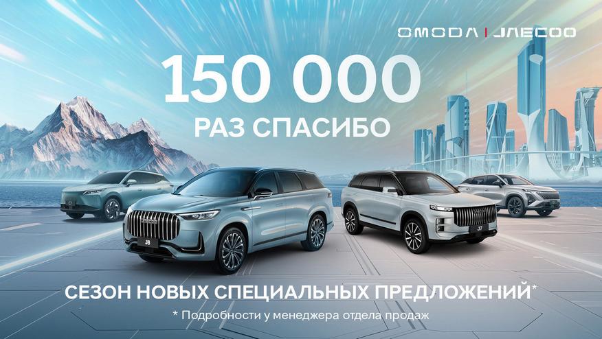150 000 спасибо!