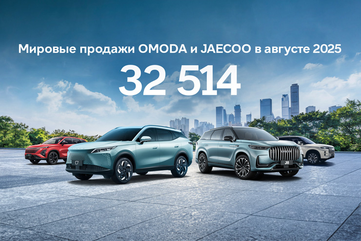 Глобальные амбиции OMODA и JAECOO: новые рекорды, рынки и супергибриды