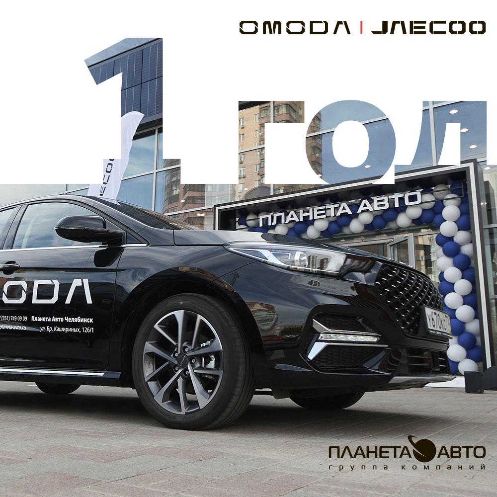 OMODA Планета Авто – 1 год!