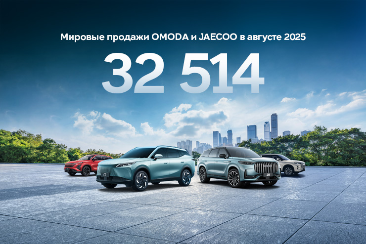 Глобальные амбиции OMODA и JAECOO: новые рекорды, рынки и супергибриды