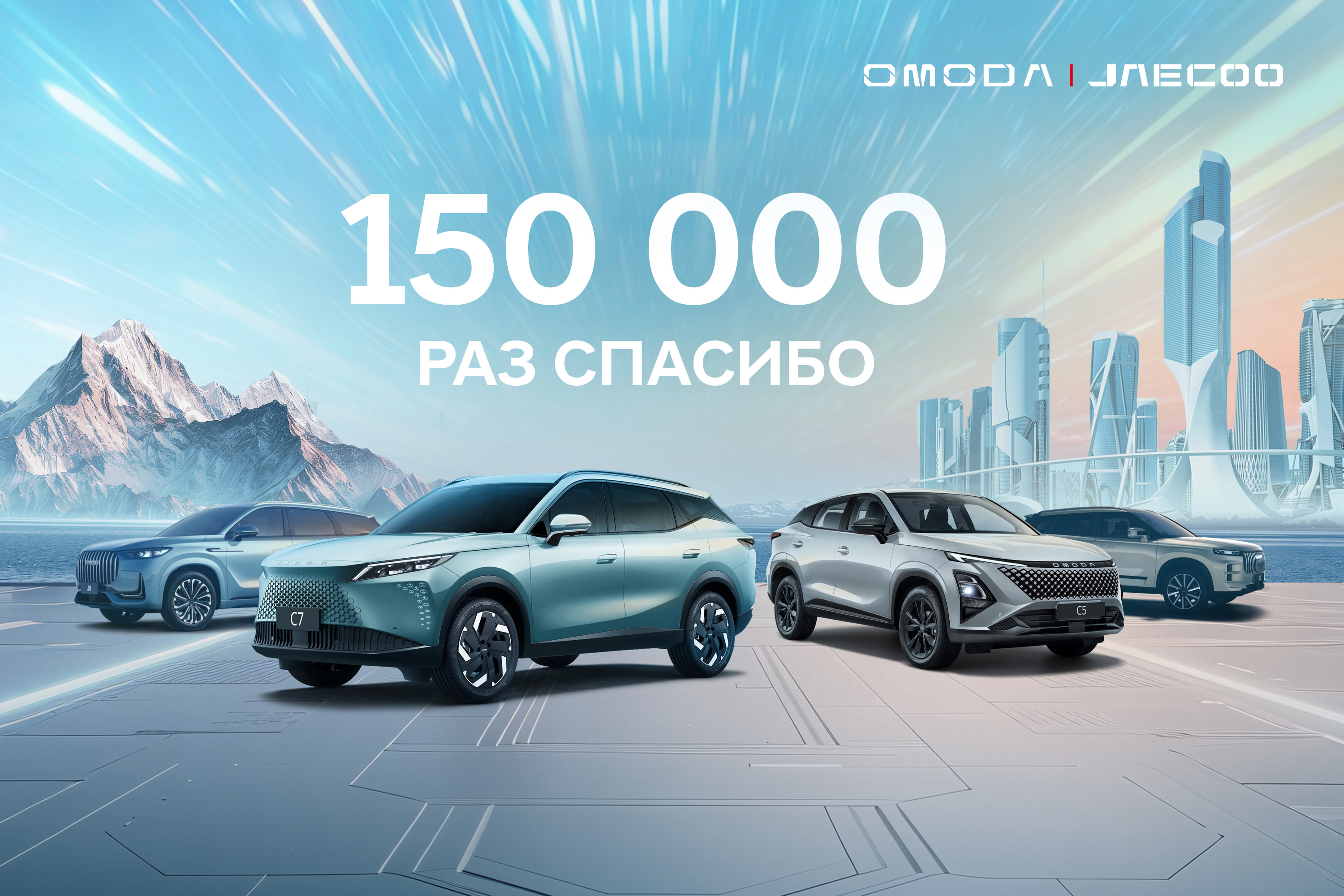 Продажи OMODA и JAECOO в России достигли отметки в 150 000