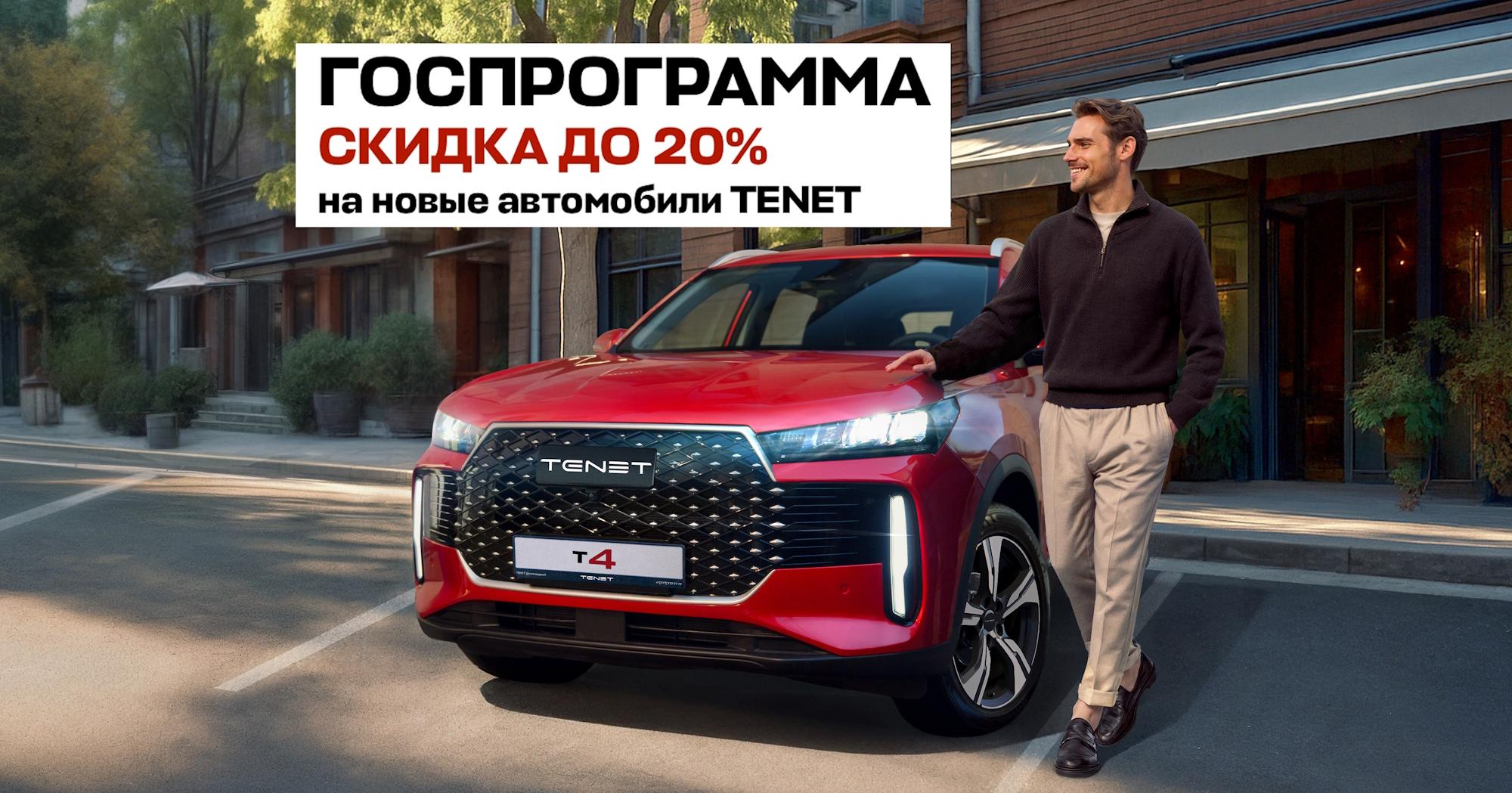  TENET T4 по программе господдержки в TENET Олимп Запад!