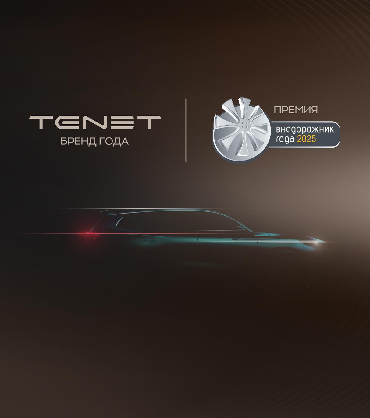 TENET - «Бренд года» в рамках премии «Внедорожник года - 2025»