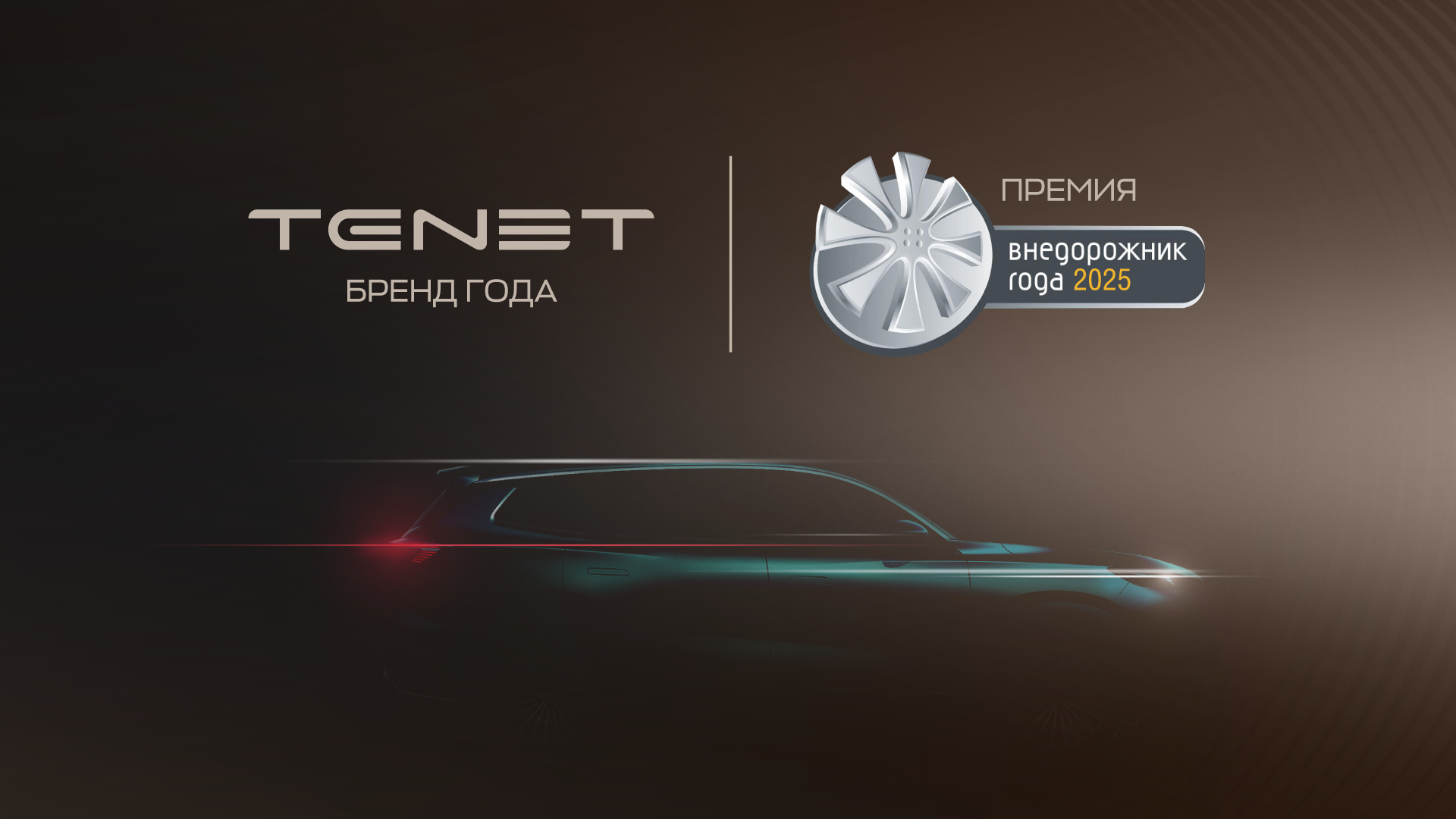 TENET выиграл премию «Внедорожник года - 2025»