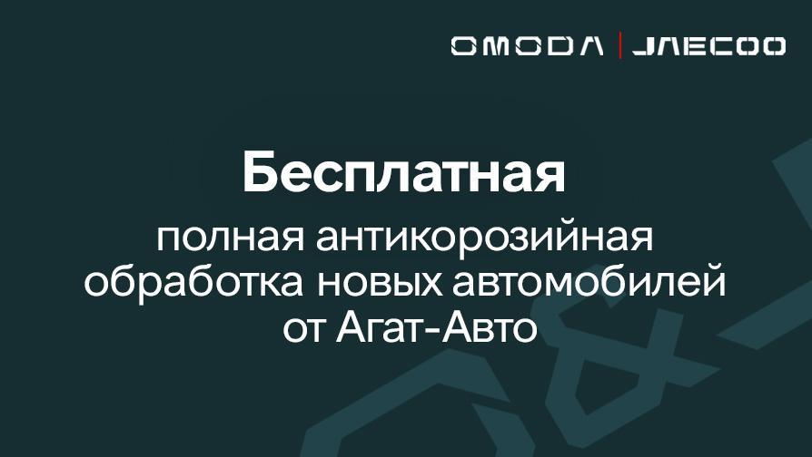 Бесплатная усиленная антикоррозийная обработка кузова при покупке OMODA в Агат-Авто