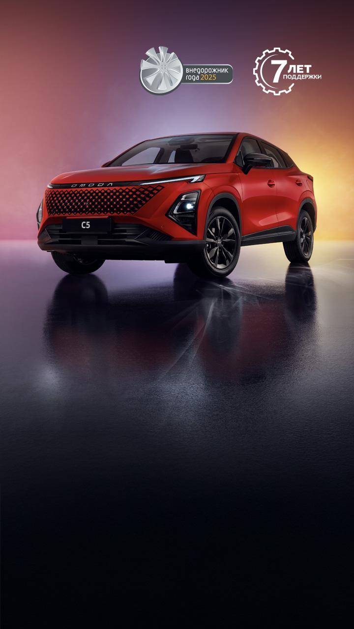 OMODA C5<br>от 2 279 000 ₽³