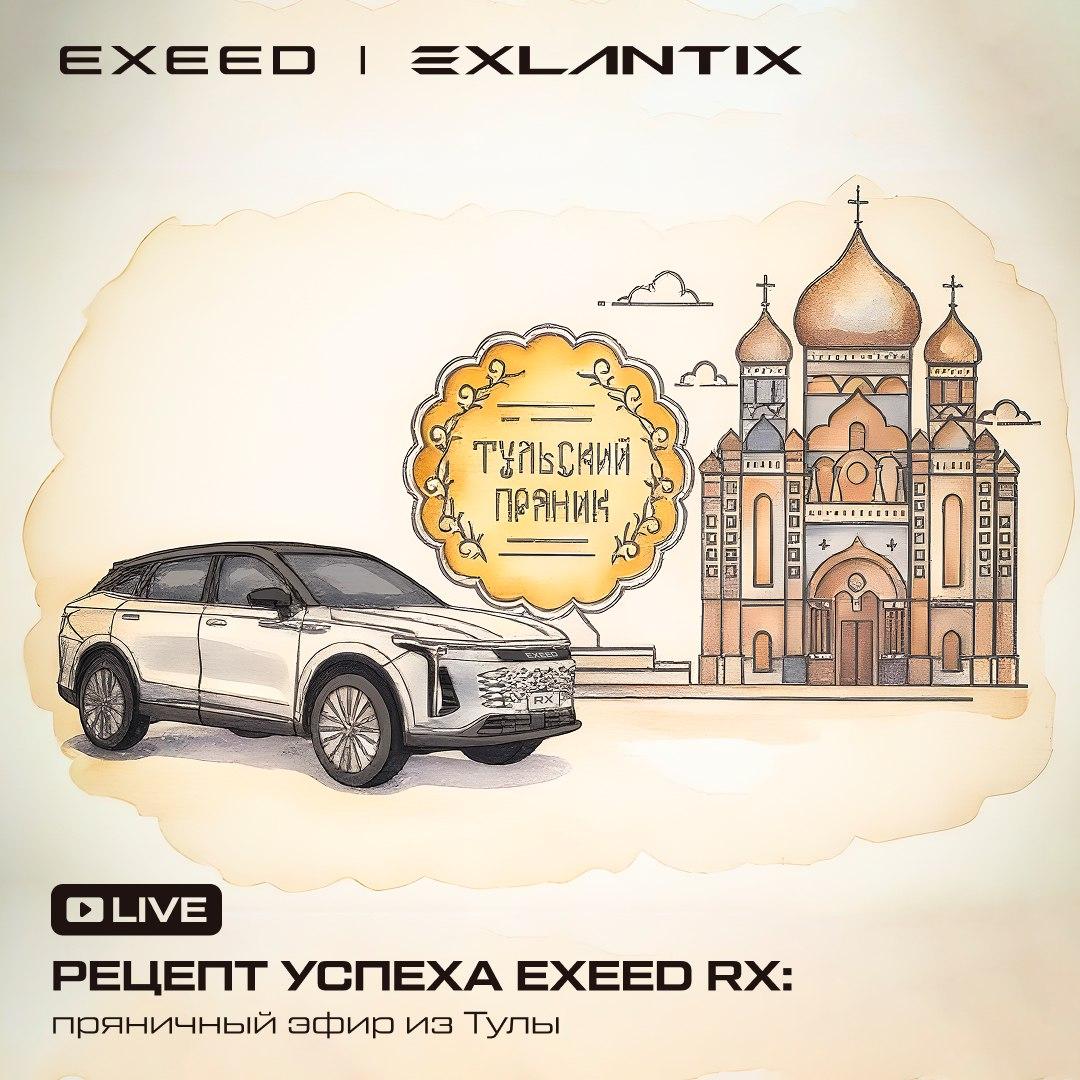 Рецепт успеха EXEED RX: пряничный эфир из Тулы