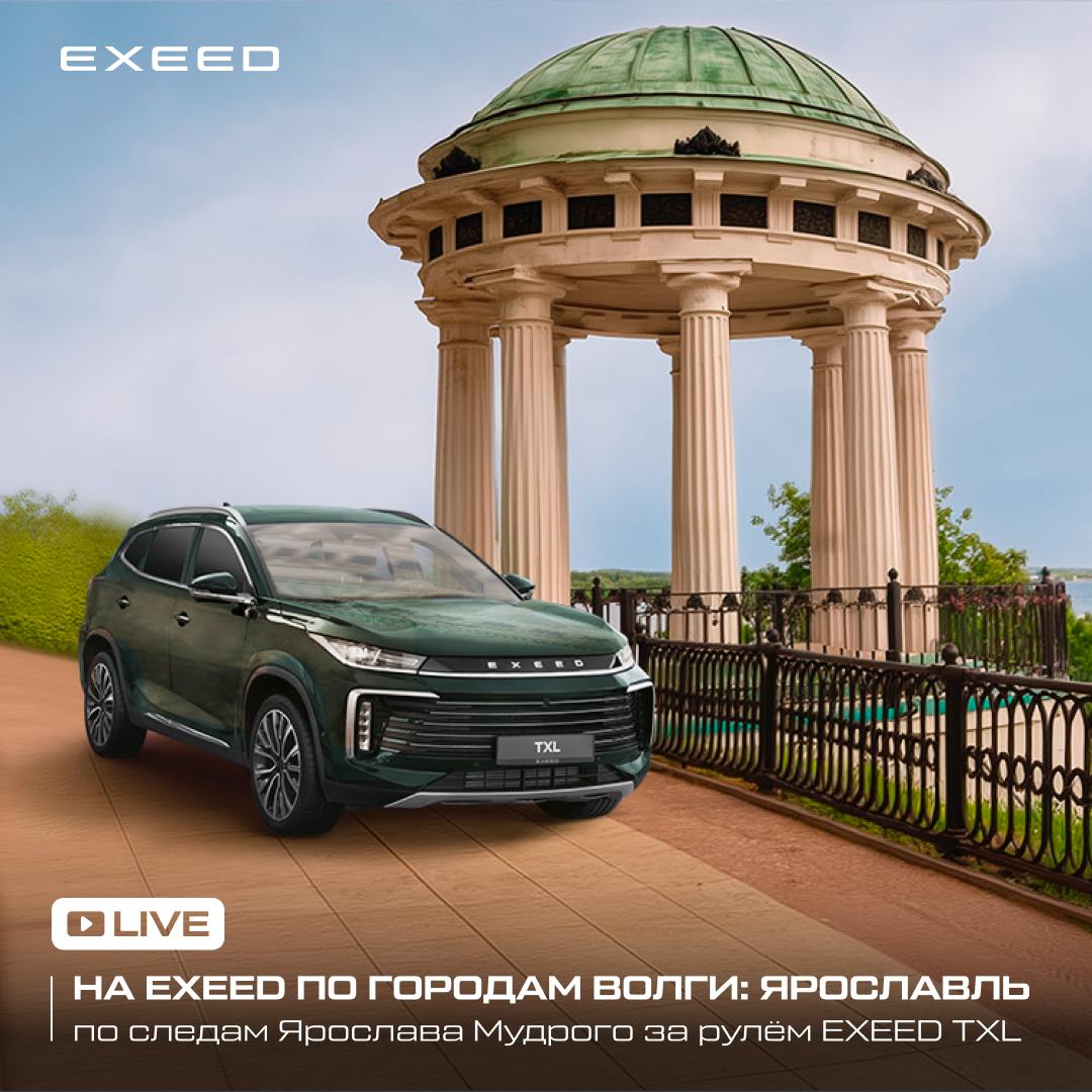 Мощь и мудрость EXEED TXL в сердце Ярославля