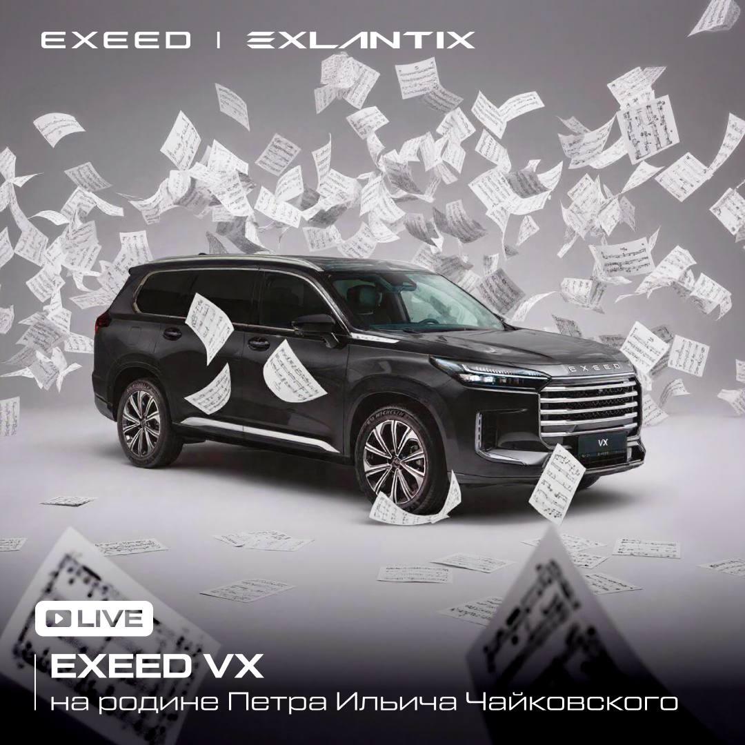 EXEED VX на родине Петра Ильича Чайковского