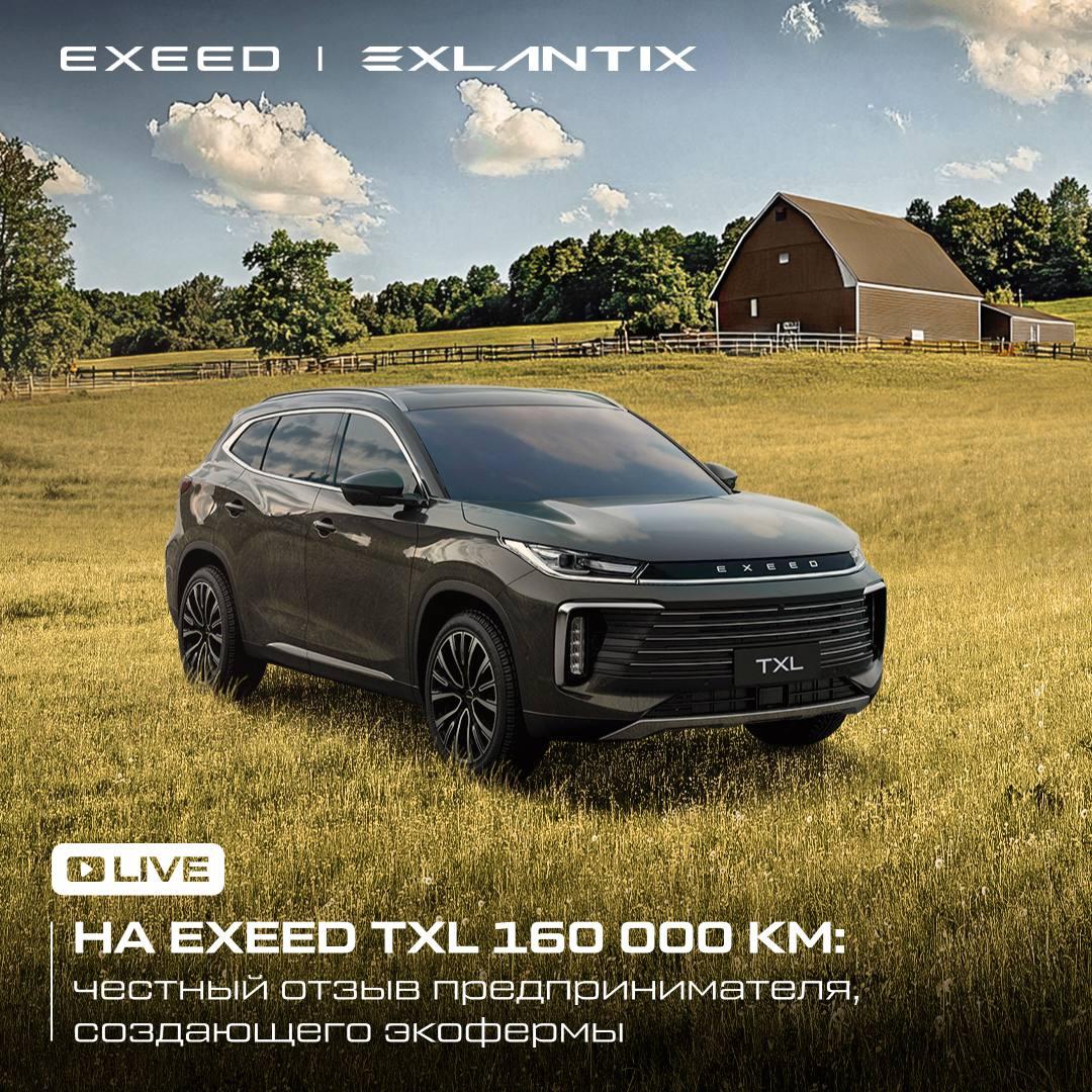 На EXEED TXL по всей России: честный отзыв от предпринимателя