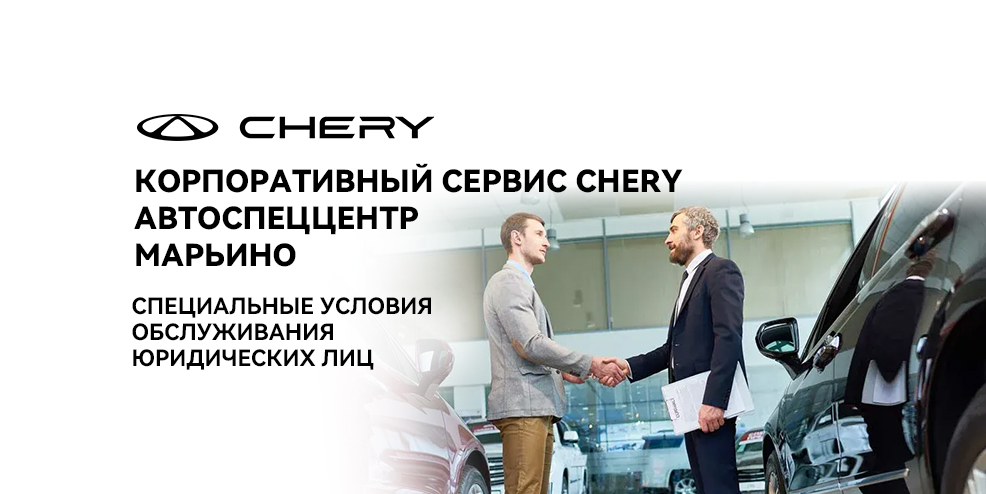 Специальные условия обслуживания юридических лиц в АвтоСпецЦентр Марьино