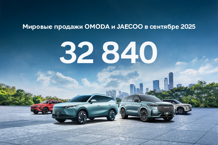 Более 32 000 автомобилей в сентябре! OMODA и JAECOO наращивают продажи в мире, устанавливая новый рекорд