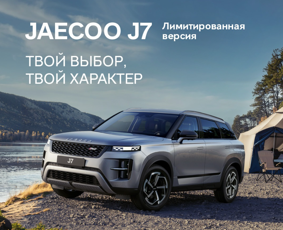 Лимитированная версия JAECOOJ7  уже доступна для приобретения у официальных дилеров в двух комплектациях