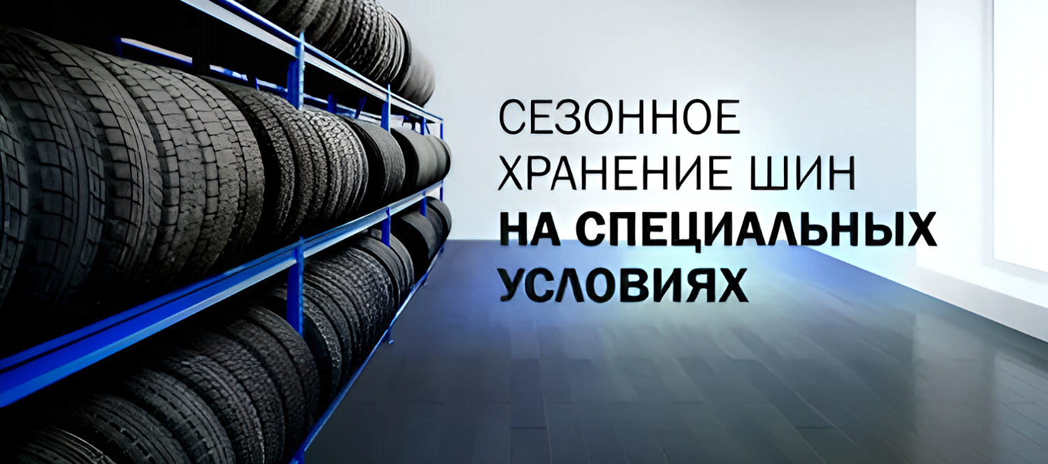 Хранение шин для владельцев Chery