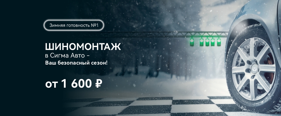 Зимняя готовность №1 Шиномонтаж в Сигма Авто – ваш безопасный сезон!
