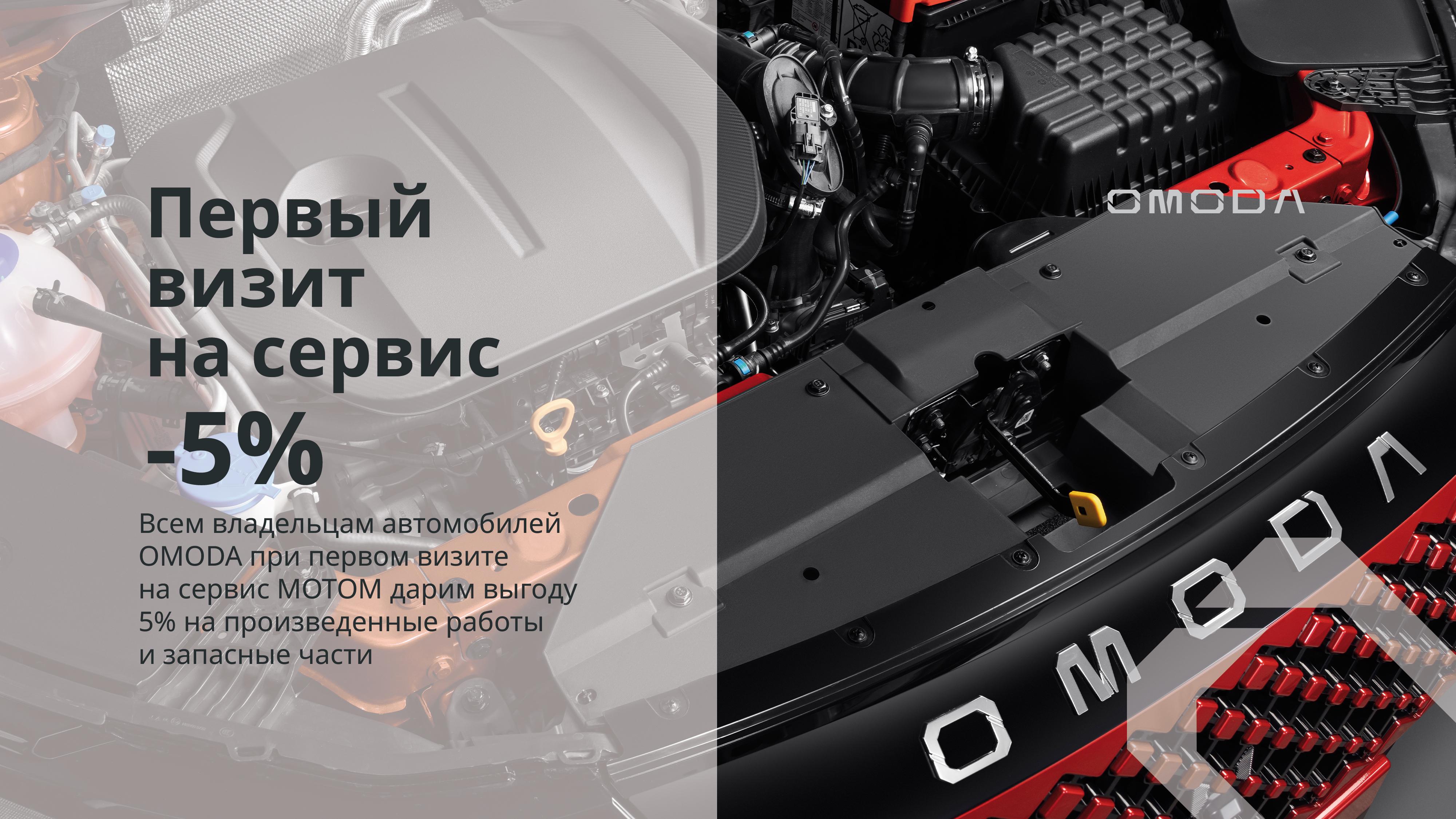 Первый визит на сервис с выгодой 5%