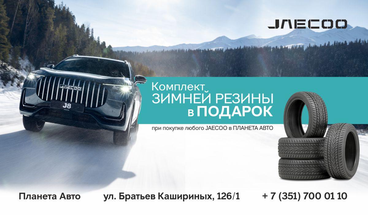При покупке JAECOO до конца октября комплект зимней резины в ПОДАРОК!