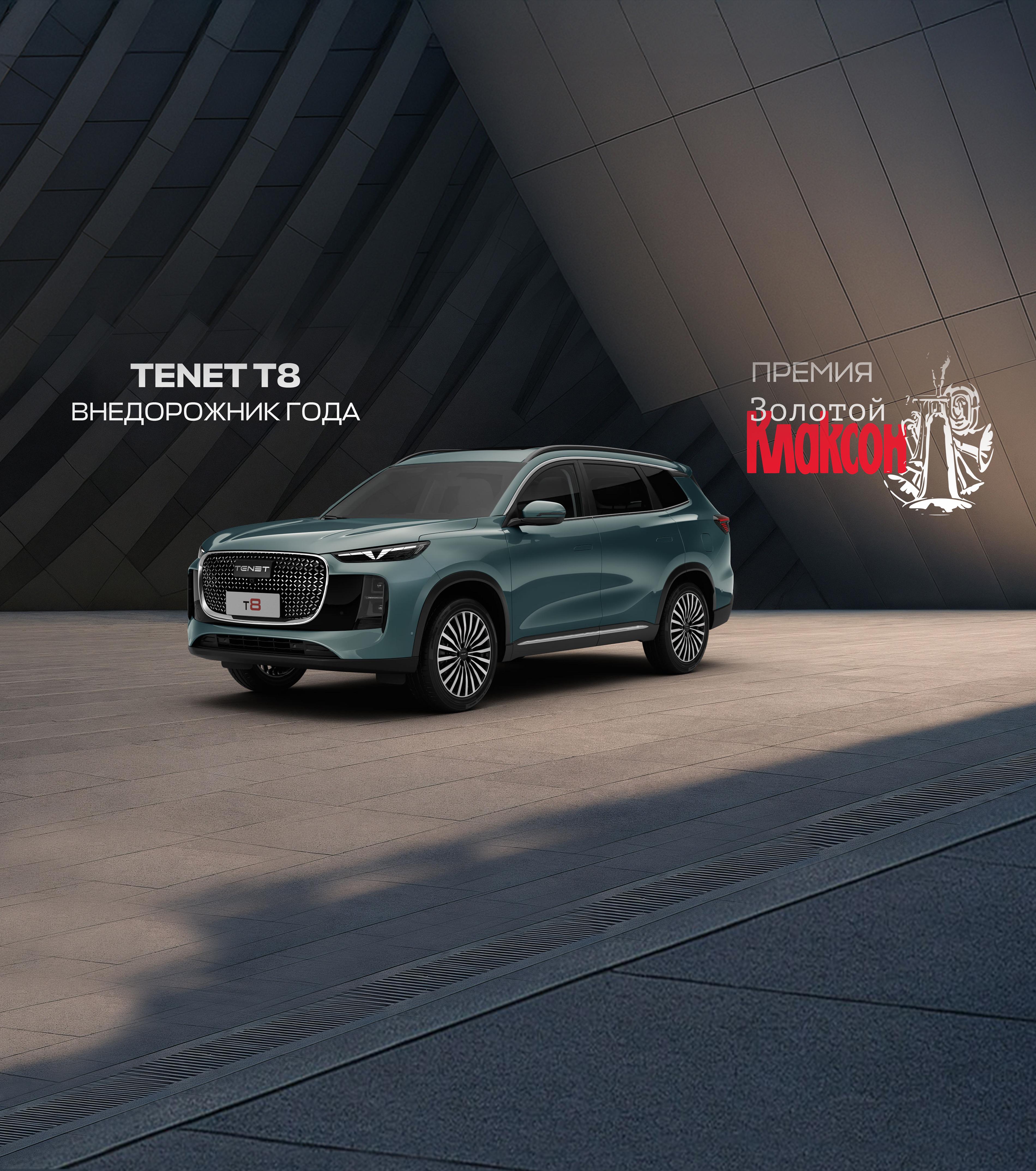 TENET T8 — «Внедорожник года» по версии премии «Золотой Клаксон – 2025»