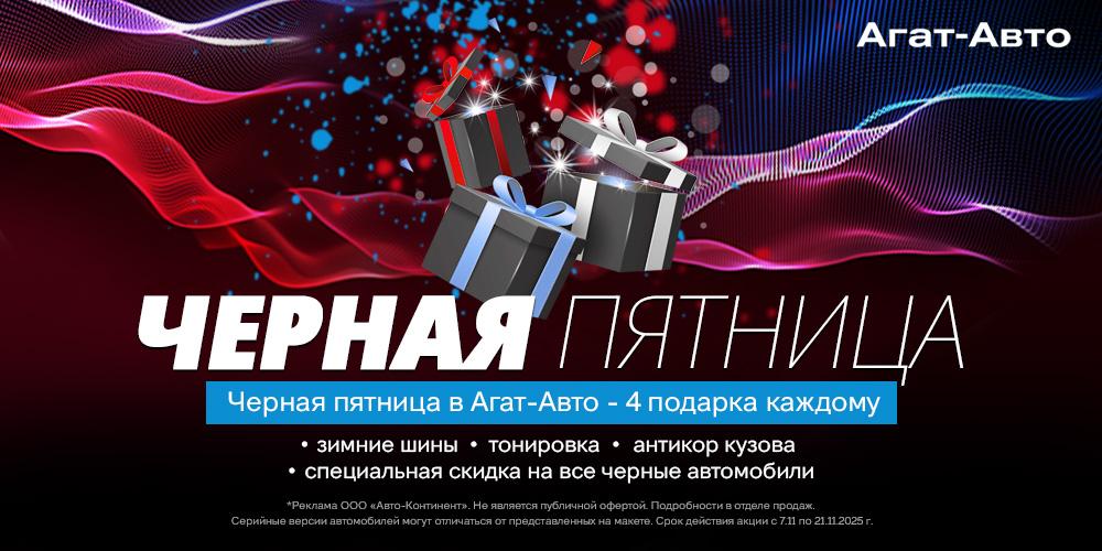 Черная пятница в Агат-Авто