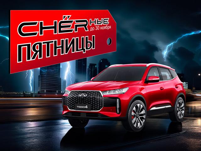 CHERные ПЯТНИЦЫ! CHERYзвычайно низкие цены + КАСКО и зимние шины в подарок!
