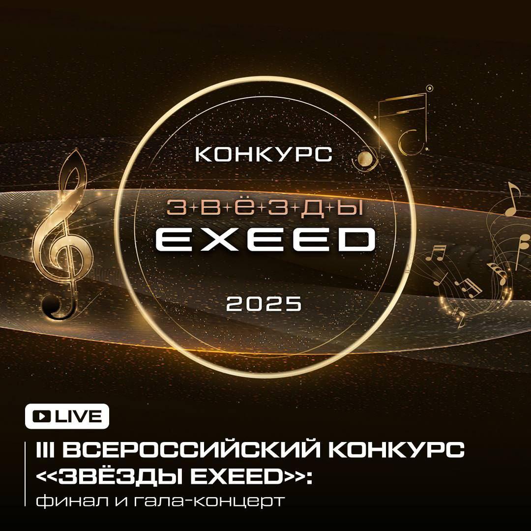 III Всероссийский конкурс «Звёзды EXEED»: финал и гала-концерт