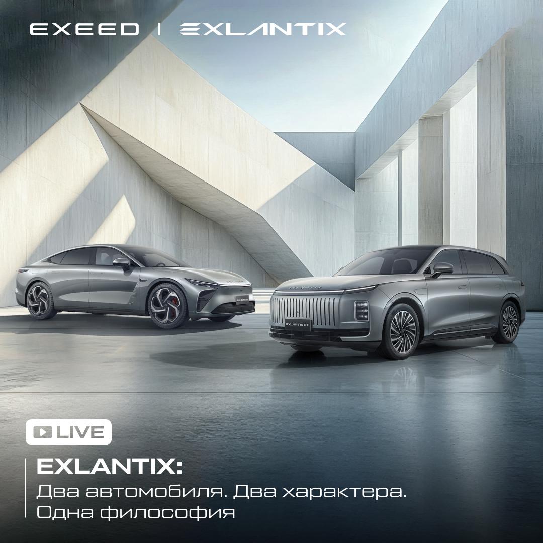 EXLANTIX: Два автомобиля. Два характера. Одна философия.