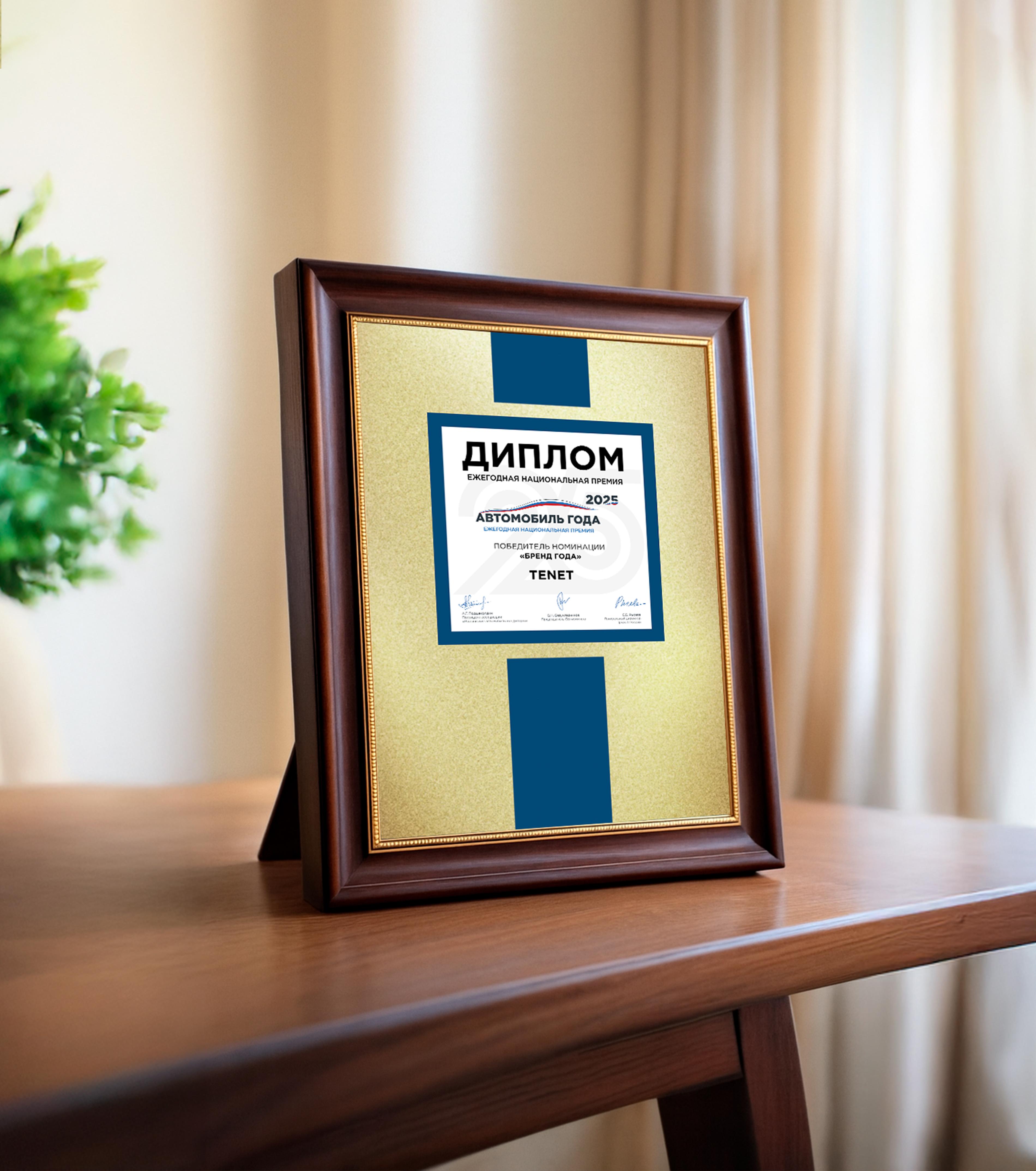 TENET стал победителем премии «Автомобиль года в России» в номинации «Бренд года» 