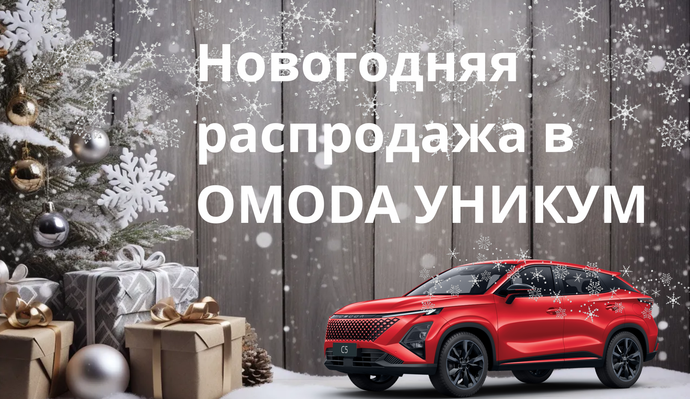 Новогодняя РАСПРОДАЖА В OMODA УНИКУМ! +ПОДАРКИ!