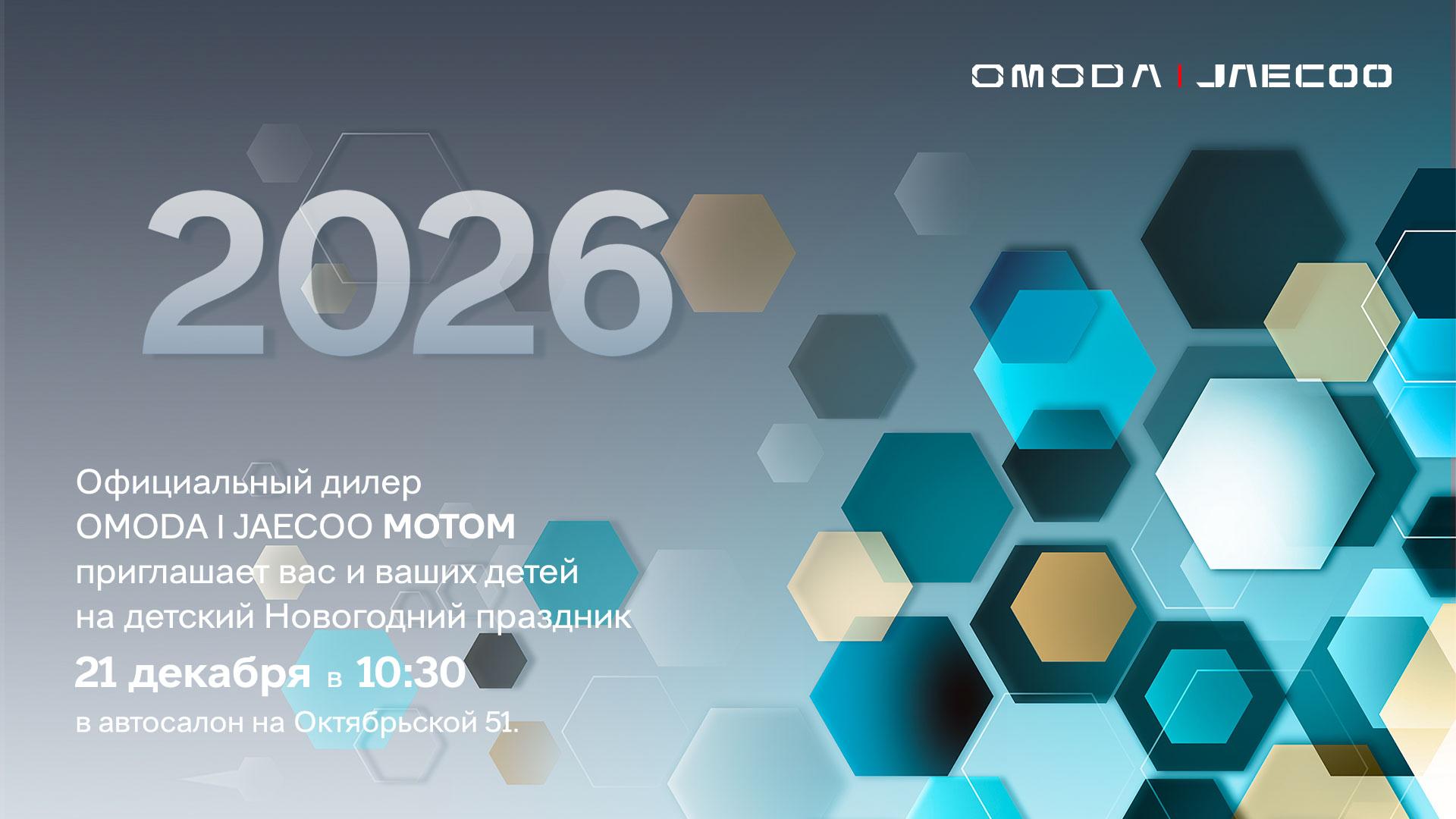 Детский новогодний праздник в OMODA|JAECOO МОТОМ!