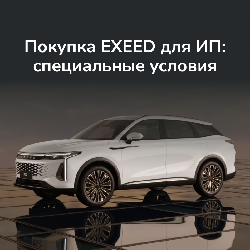 Покупка автомобиля для ИП: специальные условия у дилера EXEED