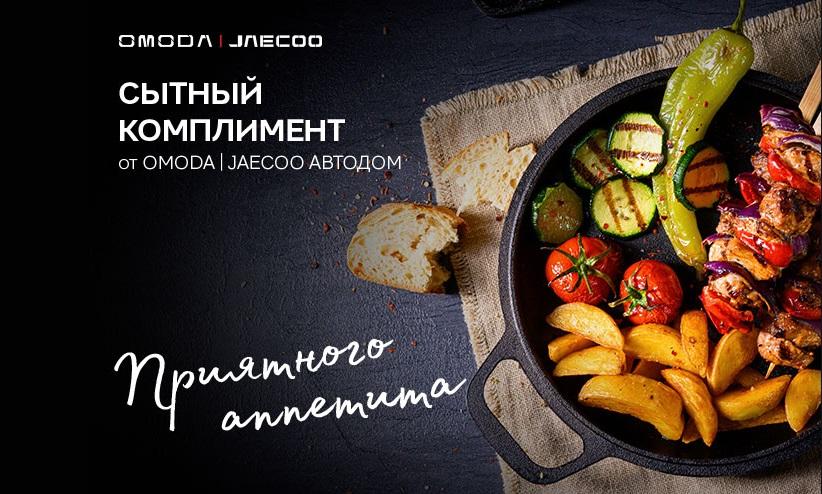 Сытный комплимент от OMODA|JAECOO АВТОДОМ Внуково