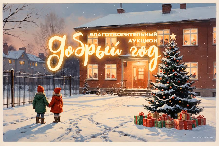 Благотворительный аукцион «Добрый год»: дарим волшебство тем, кто в нём нуждается!
