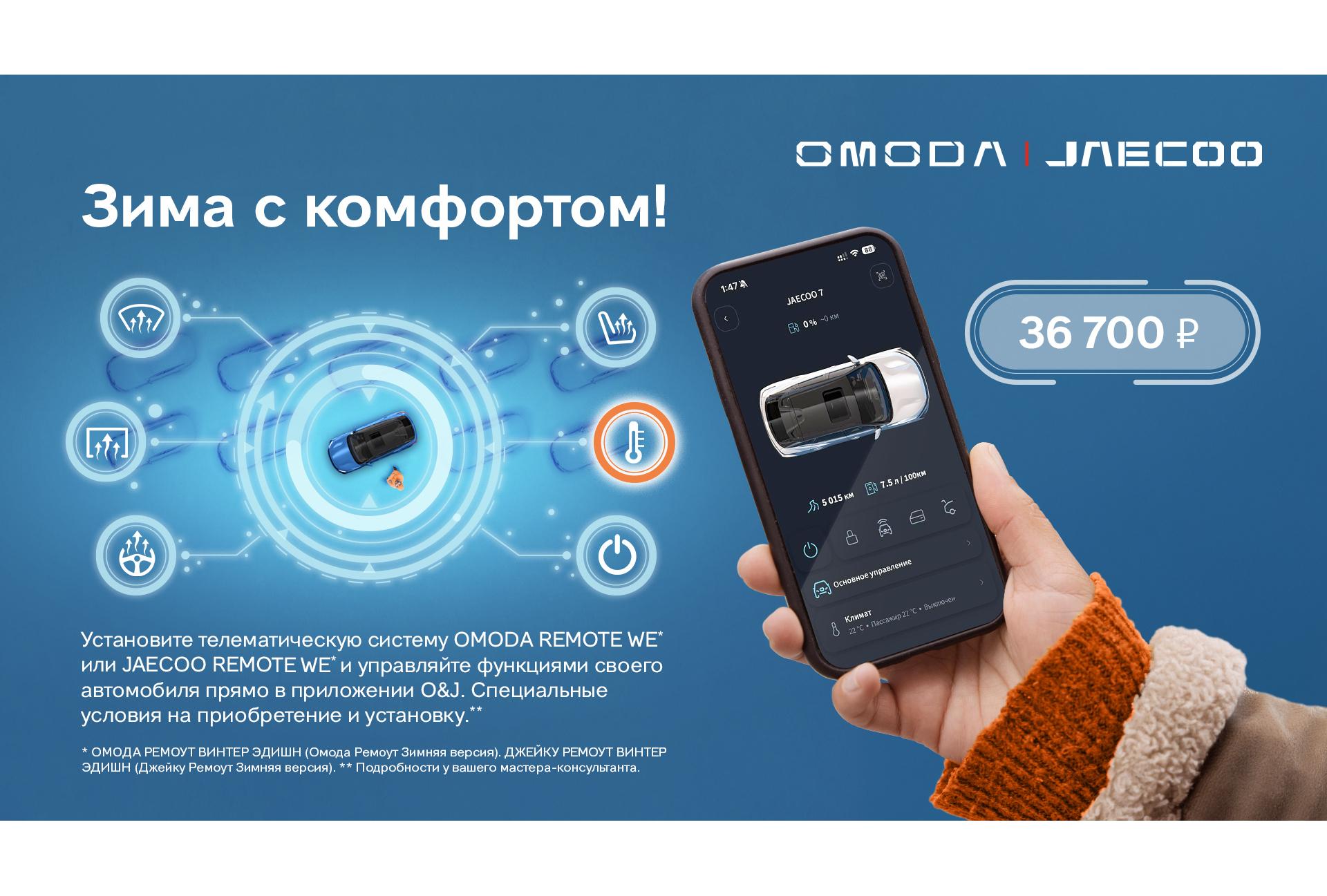 Зимний комфорт от OMODA и JAECOO: управляйте автомобилем со смартфона