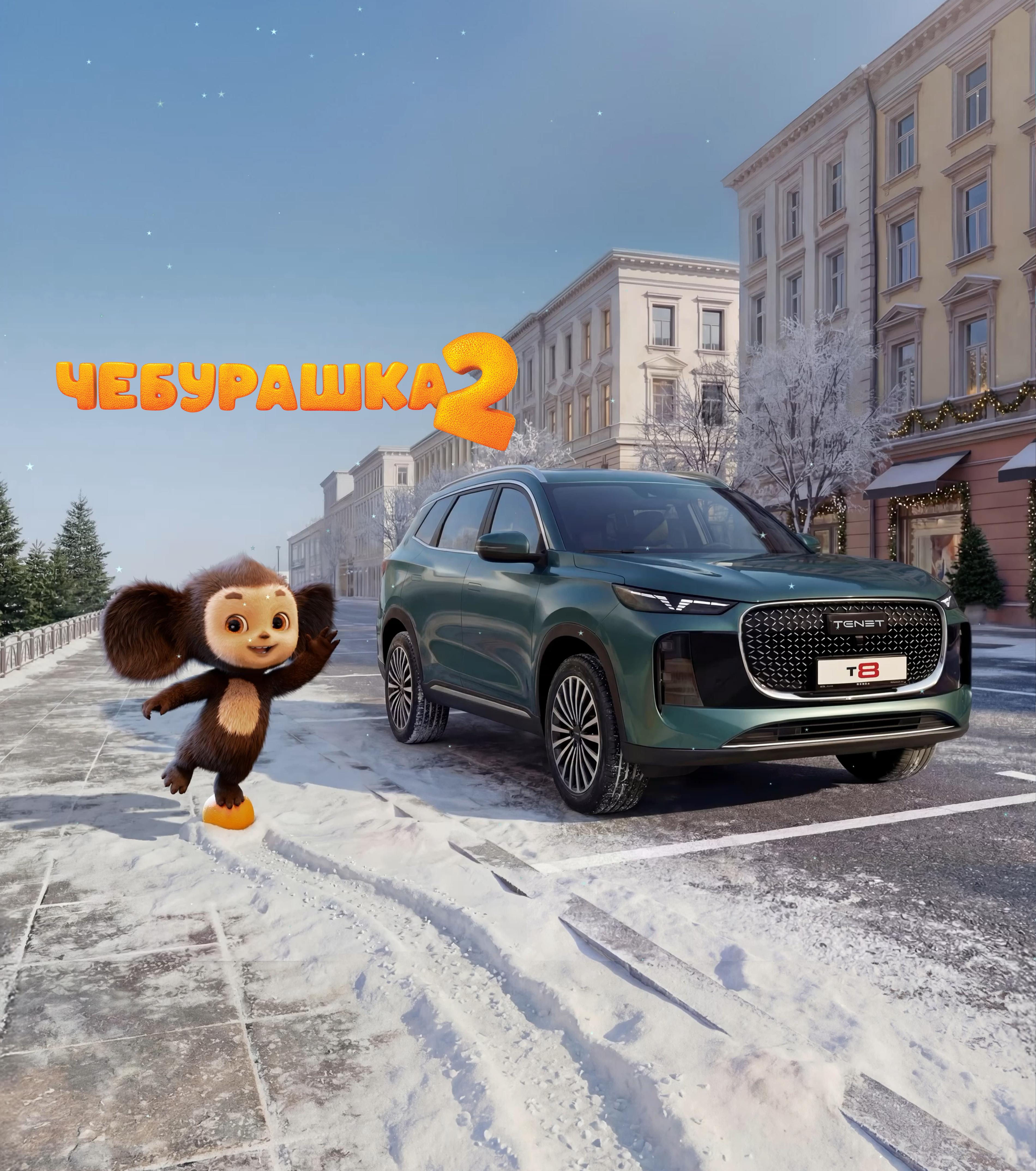 TENET и «Чебурашка 2» - новогодняя акция для семейных поездок и походов в кино