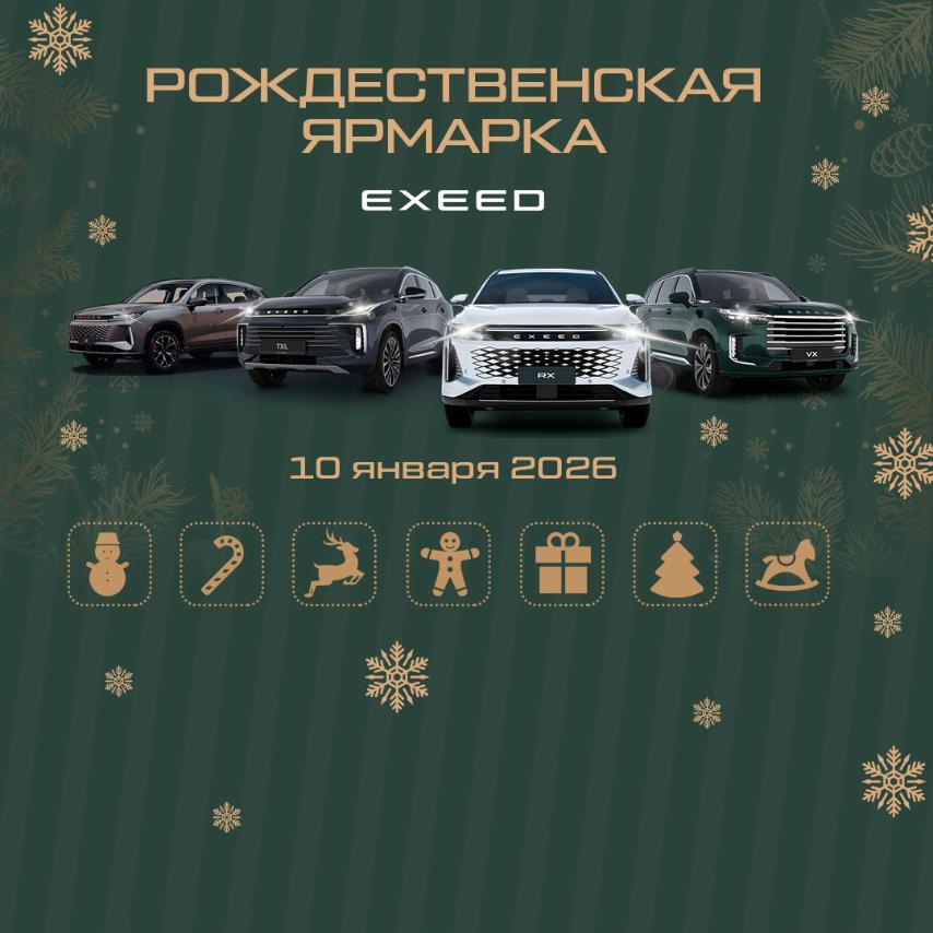 Приглашаем на Рождественскую Ярмарку от EXEED Центр Авто-Белогорье на Магистральной.