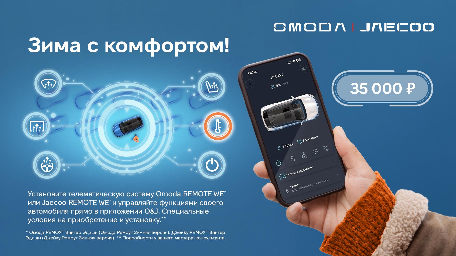 Зима диктует правила. А OMODA и JAECOO их переписывают 🔥