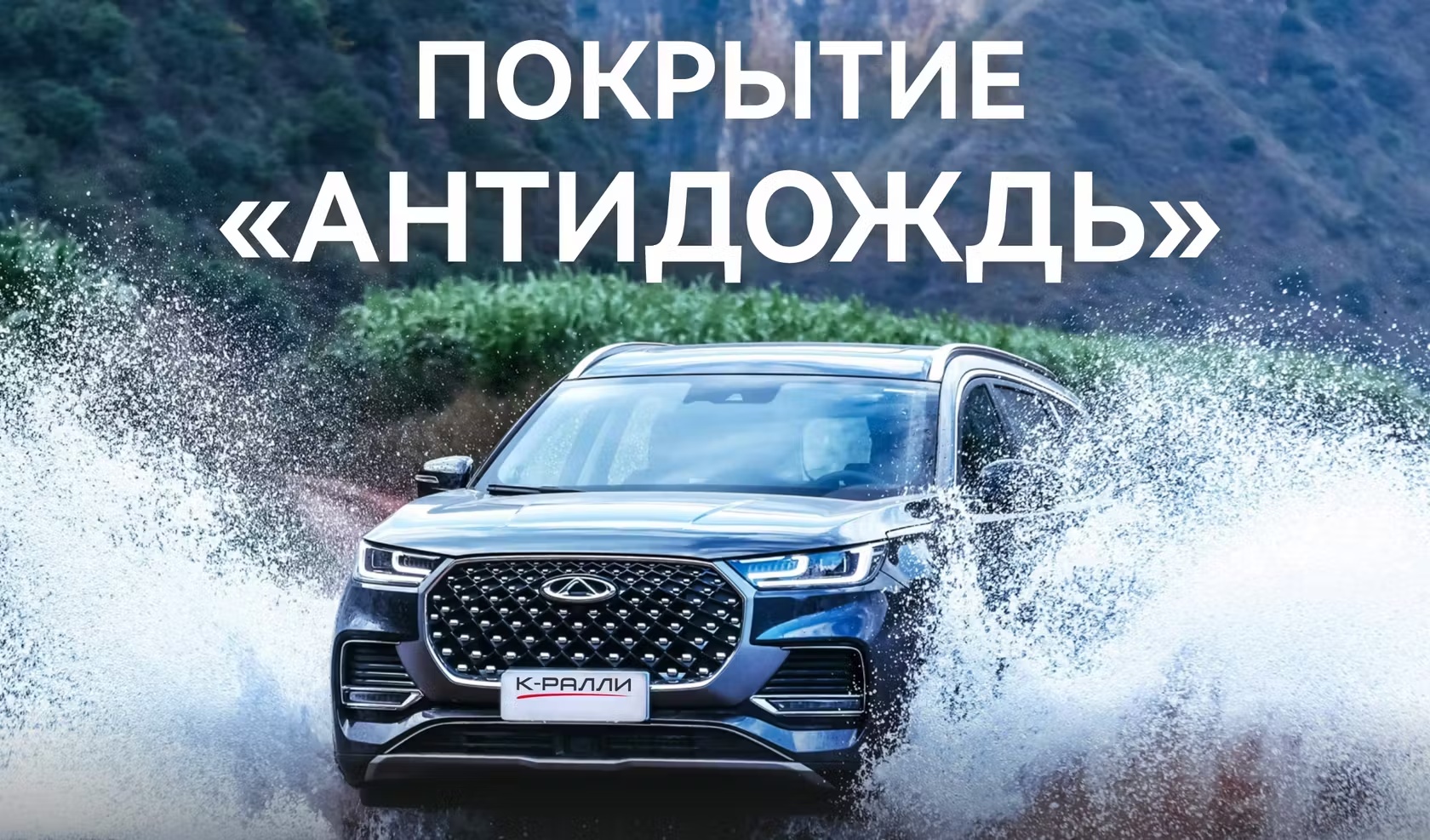 Покрытие «АНТИДОЖДЬ»