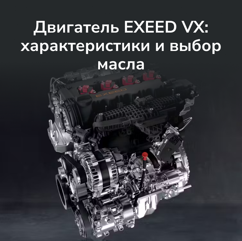 Двигатель EXEED VX: технические характеристики и выбор масла