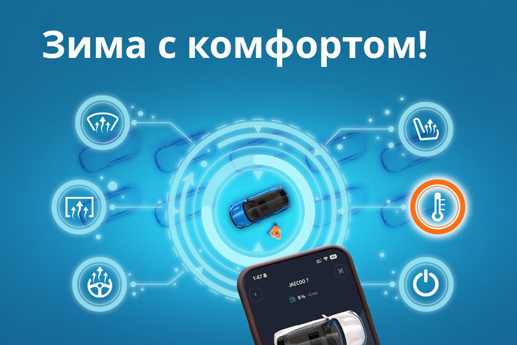 Зима – не повод мерзнуть, если у вас есть OMODA REMOTE Winter Edition