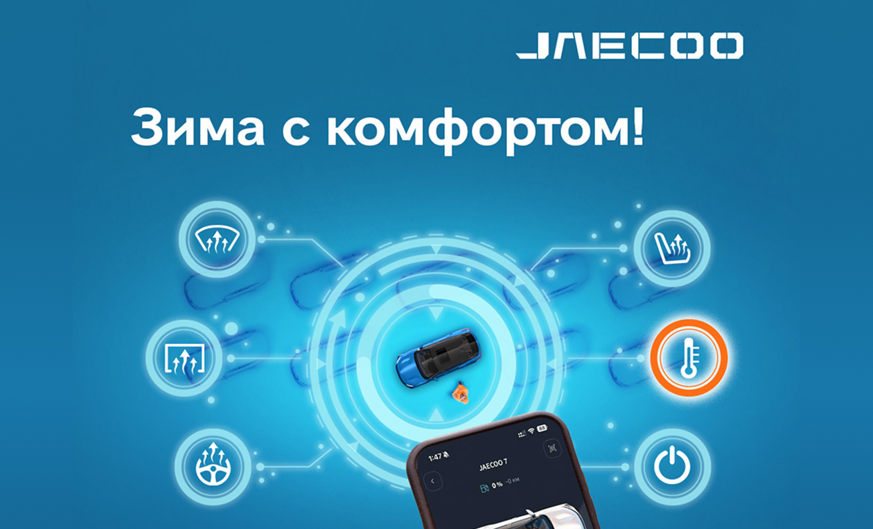 Телематика JAECOO REMOTE Winter Edition